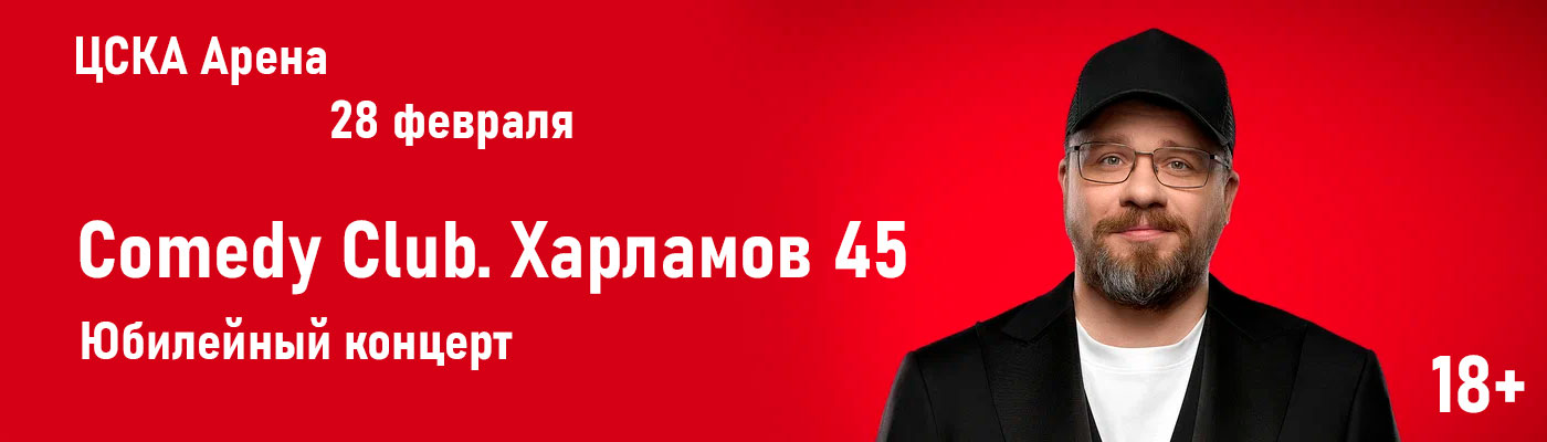 Купить Билеты на Юбилейный концерт Comedy Club. Харламов 45 2026 в ЦСКА Арена