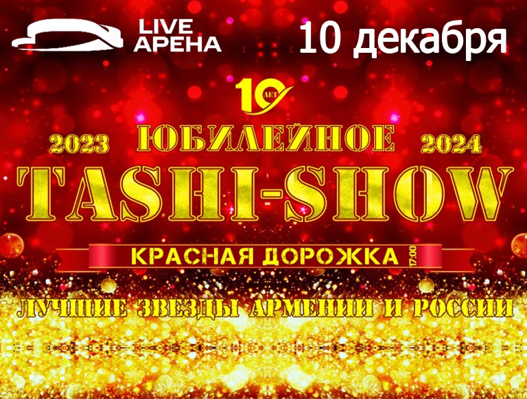 Купить Билеты на концерт Юбилейное Tashi-Show 2023 в Live Арена
