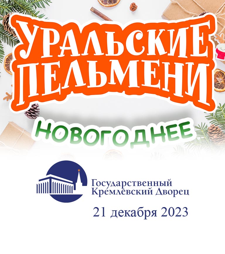 Купить Билеты на концерт Уральских пельменей 2023 в Государственном Кремлевском Дворце
