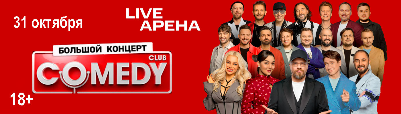 Купить Билеты на Большой концерт Comedy Club 2026 в Live Арена