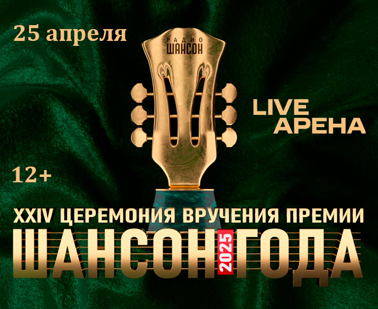 Купить Билеты на концерт XXV церемония вручения премии «Шансон года» 25 апреля 2026 в Live Арена Купить Билеты на концерт XXV церемония вручения премии «Шансон года» 2026 в Live Арена