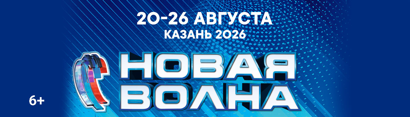 Купить Билеты на конкурс Новая волна 2026 2026 в Нью Вейв Холл (New Wave Hall)