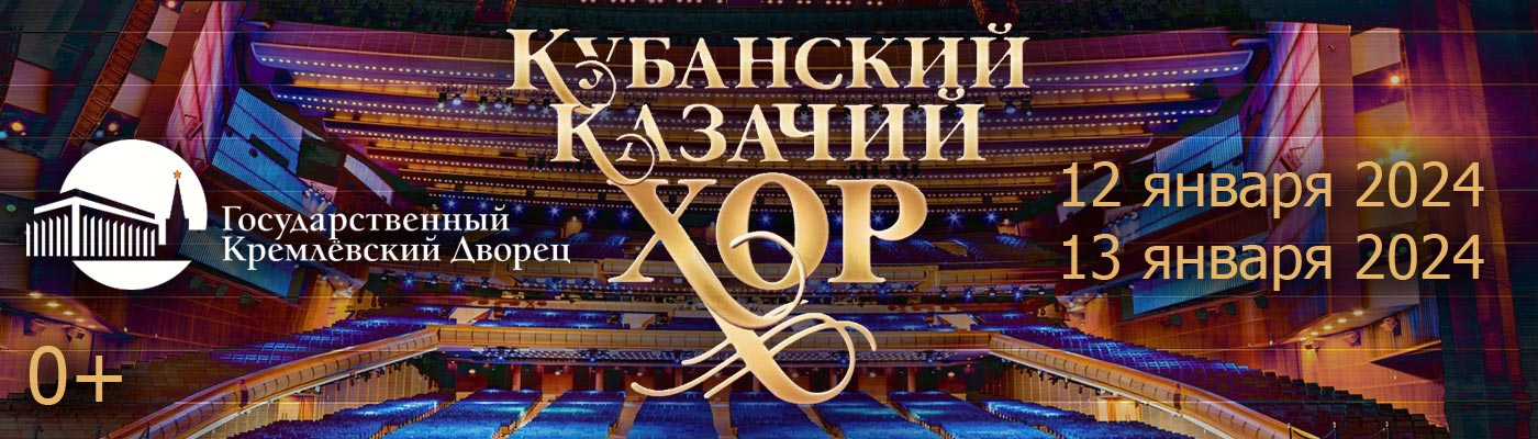 Купить Билеты на концерт Кубанского казачьего хора 2024 в Государственном Кремлевском Дворце