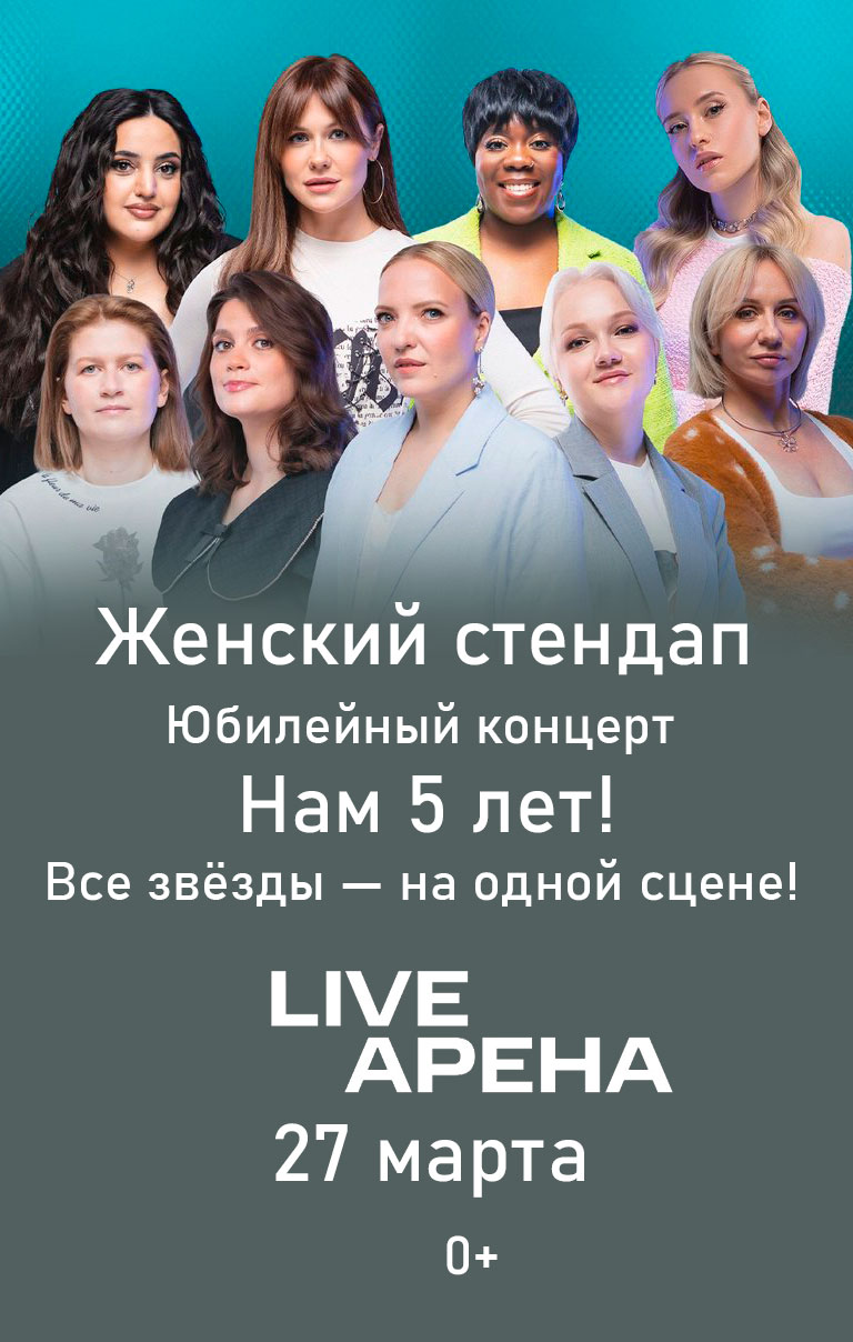 Купить Билеты на концерт Женский стендап. Юбилейный концерт. Нам 5 лет! Все звёзды &mdash; на одной сцене! 2026 в Live Арена