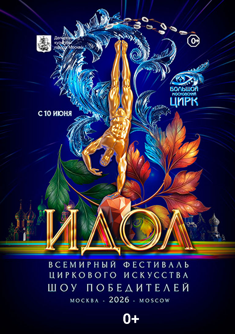 Купить Билеты на концерт Гала-Шоу Победителей «Идол - 2026» с 10 июня по 4 июля 2026 в Большом Московском цирке на проспекте Вернадского Купить Билеты на концерт Гала-Шоу Победителей «Идол - 2026» 2026 в Большом Московском цирке на проспекте Вернадского