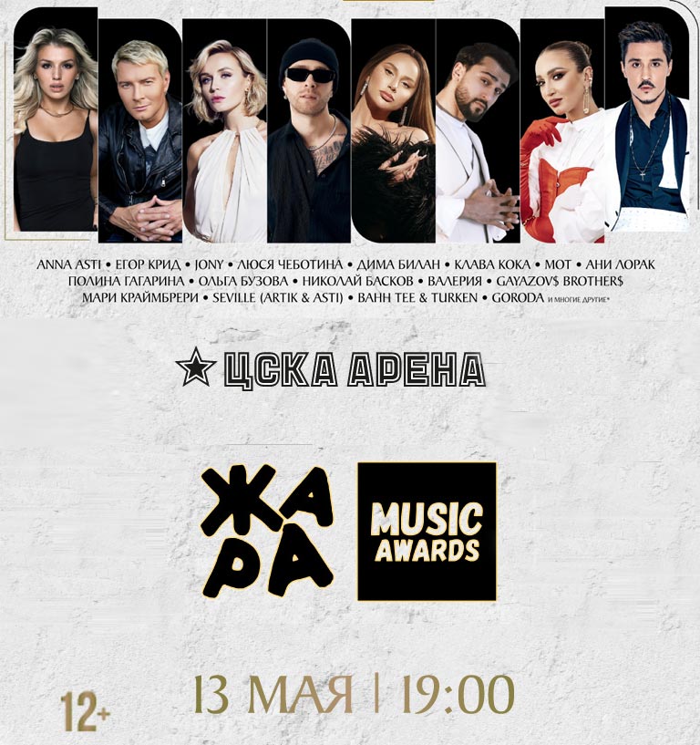 Купить Билеты на концерт Жара Music Awards VII ежегодная музыкальная премия 2024 в ЦСКА Арена