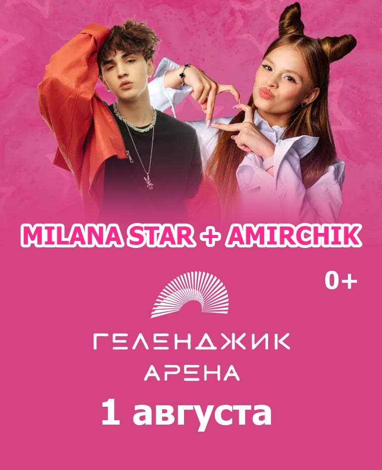Купить Билеты на концерт Milana Star + Amirchik 2024 в Геленджик Арене