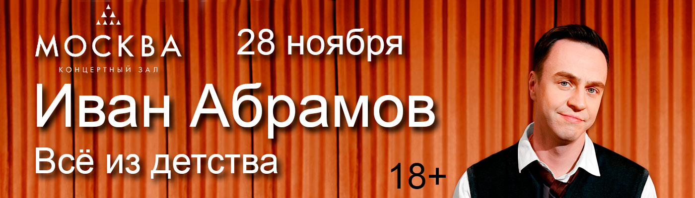 Купить Билеты на концерт Ивана Абрамова &laquo;Всё из детства&raquo; 2026 в КЗ &laquo;Москва&raquo;