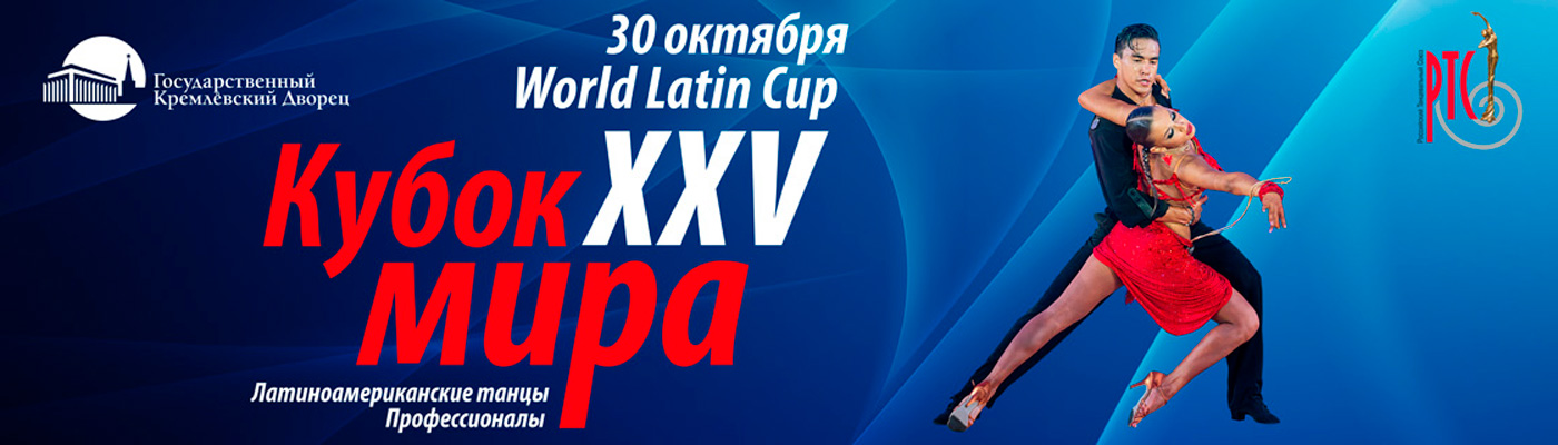 Купить билеты на Кубок мира по латиноамериканским танцам 30 октября 2021 в Кремлевском Дворце