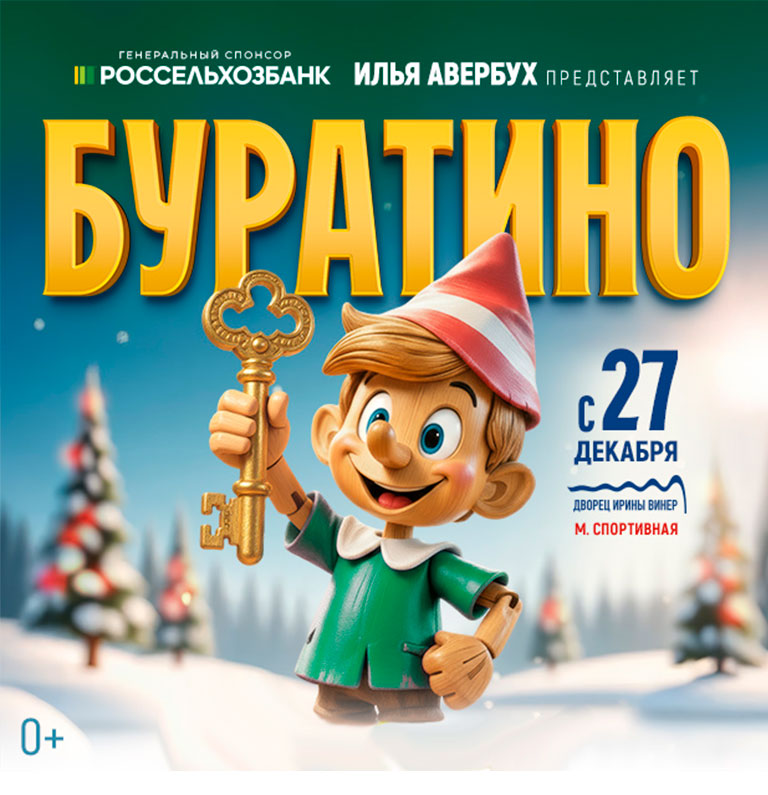 Купить Билеты на Ледовый спектакль Ильи Авербуха «Буратино» 2026 во Дворце Ирины Винер