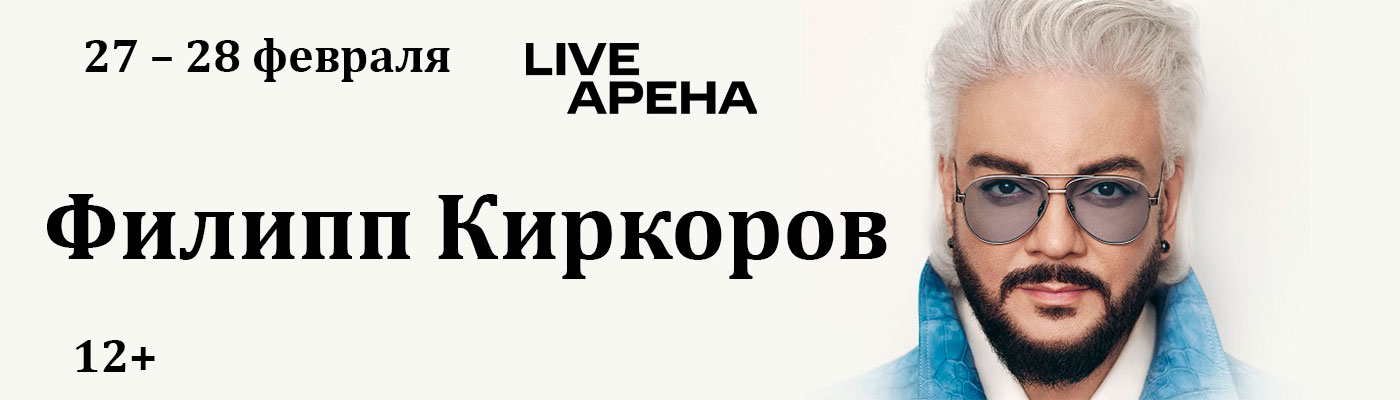 Купить Билеты на концерт Филиппа Киркорова 2026 в Live Арена