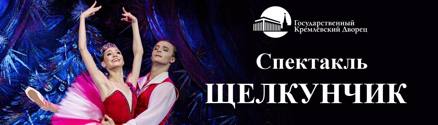 Купить Билеты на спектакль Щелкунчик 2023 в Государственном Кремлевском Дворце