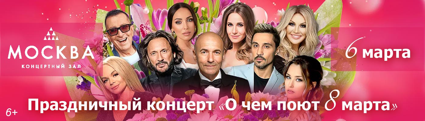 Купить Билеты на Праздничный концерт «О чем поют 8 марта» 2025 в КЗ «Москва»
