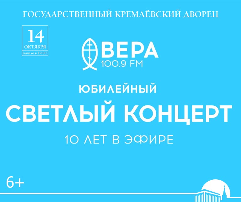 Купить Билеты на Светлый концерт. Радио Вера - 10 лет в эфире 2024 в Государственном Кремлевском Дворце