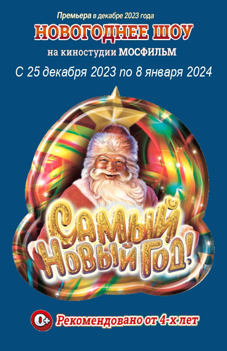 Купить Билеты на шоу Самый Новый Год! Новогоднее представление на киностудии «Мосфильм» 2023 в Киноконцерне «Мосфильм» павильон №1