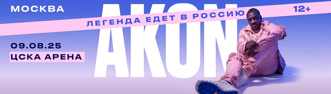 Купить Билеты на концерт Akon 2025 в ЦСКА Арена