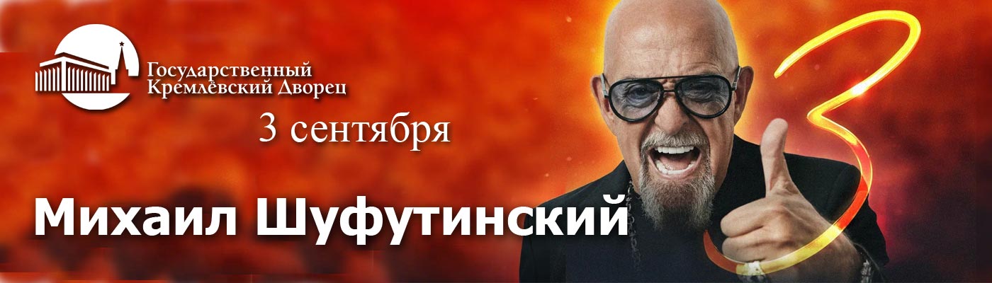 Купить Билеты на концерт Михаила Шуфутинского 2024 в Государственном Кремлёвском Дворце