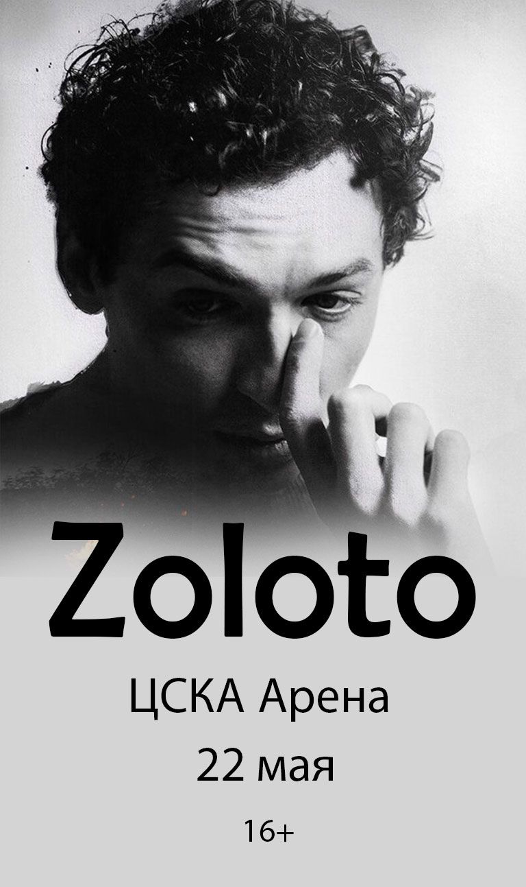 Купить Билеты на концерт Zoloto 2026 в ЦСКА Арена