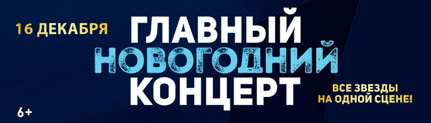 Купить Билеты на главный Новогодний концерт 2025 в Live Арена