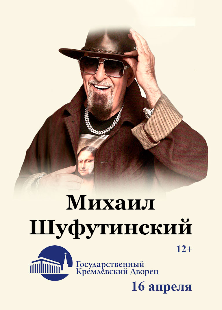 Купить Билеты на концерт Михаила Шуфутинского 2026 в Государственном Кремлевском Дворце (ГКД) - Большой зал