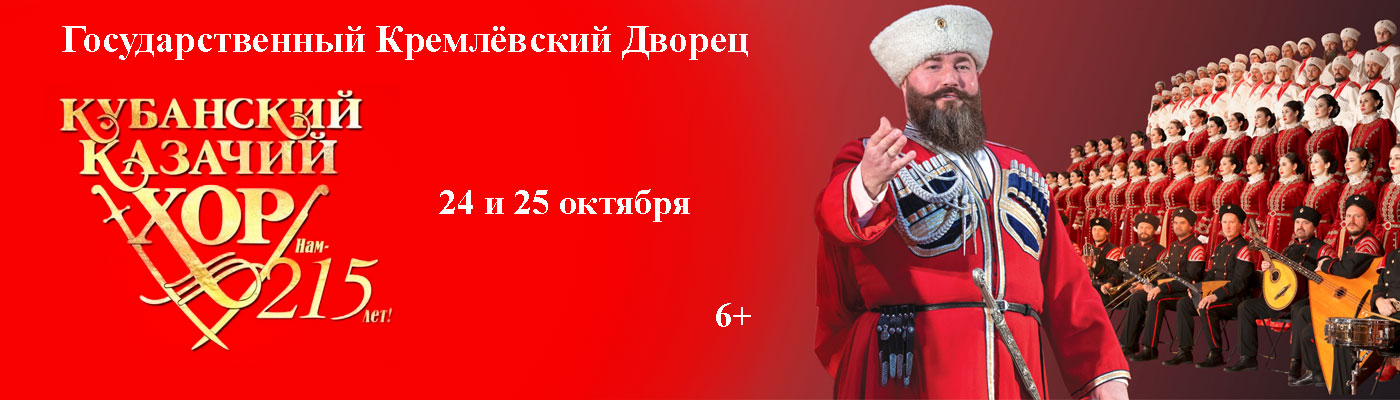 Купить Билеты на концерт Государственного академического Кубанского казачьего хора &laquo;Нам - 215!&raquo; 2026 в Государственном Кремлевском Дворце (ГКД) - Большой зал