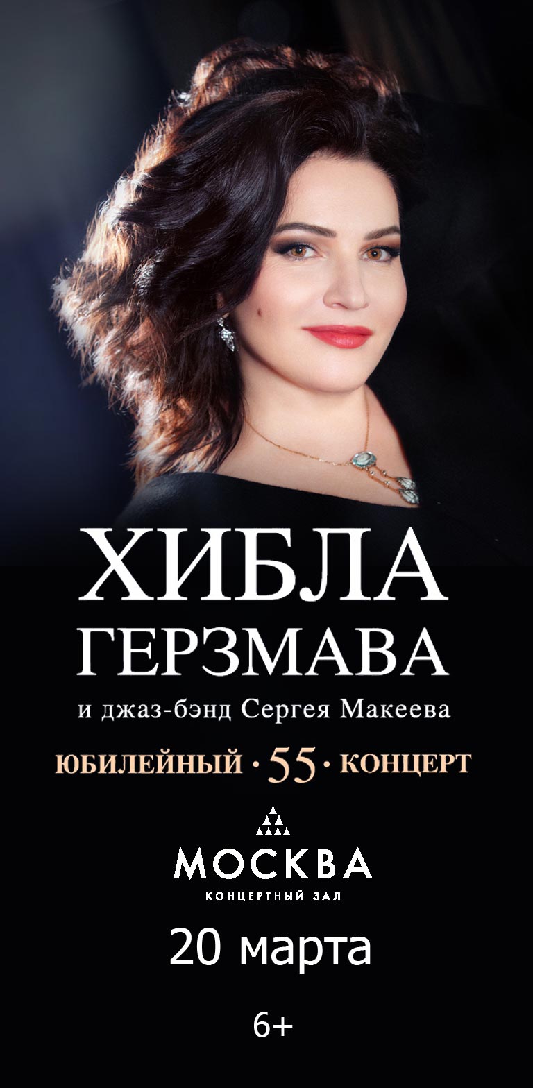 Купить Билеты на концерт Хиблы Герзмавы и джаз-бенда Сергея Макеева! 2025 в Концертном зале «Москва»