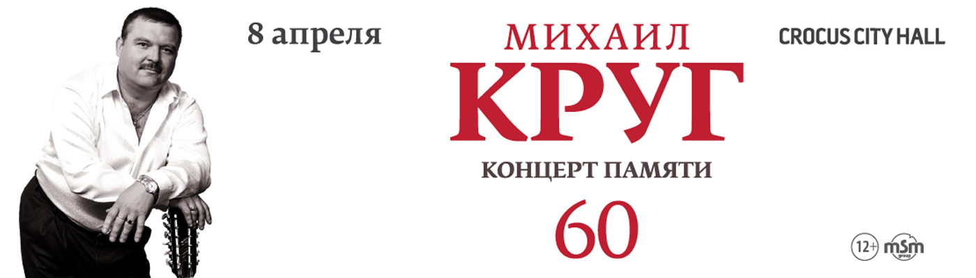 Купить Билеты на концерт памяти Михаила Круга 8 апреля 2022 в Крокус Сити Холл