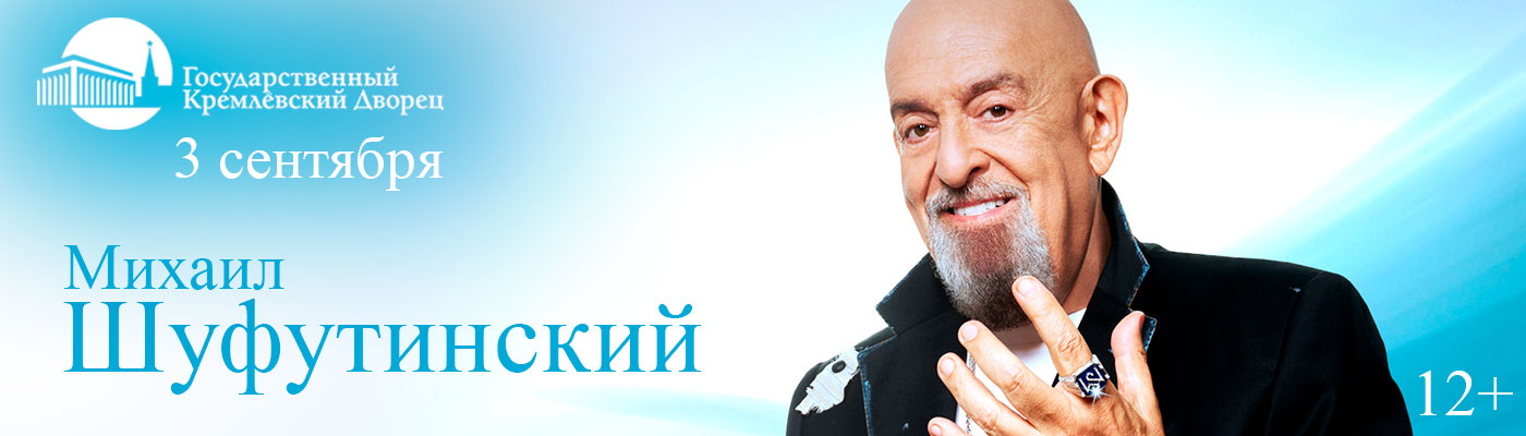 Купить Билеты на концерт Михаила Шуфутинского 2025 в Государственном Кремлевском Дворце