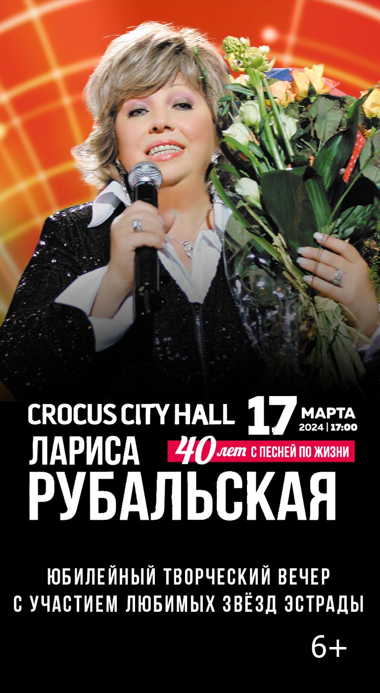 Купить Билеты на концерт Ларисы Рубальской «40 лет с песней по жизни» 2024 в Крокус Сити Холл