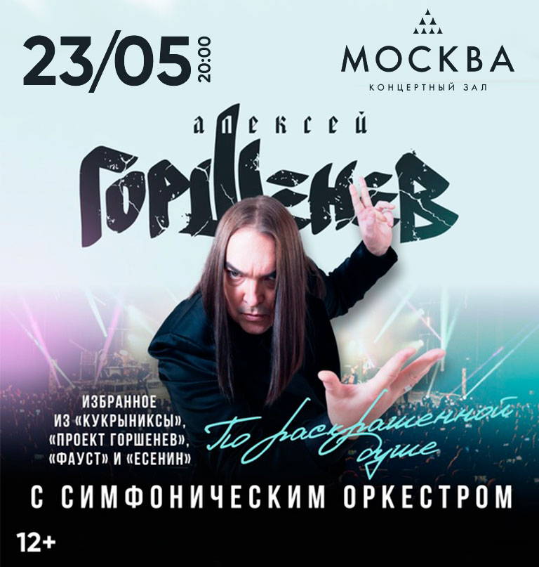 Купить Билеты на концерт Горшенев с симфоническим оркестром. «По раскрашенной душе!» 2025 в КЗ «Москва»