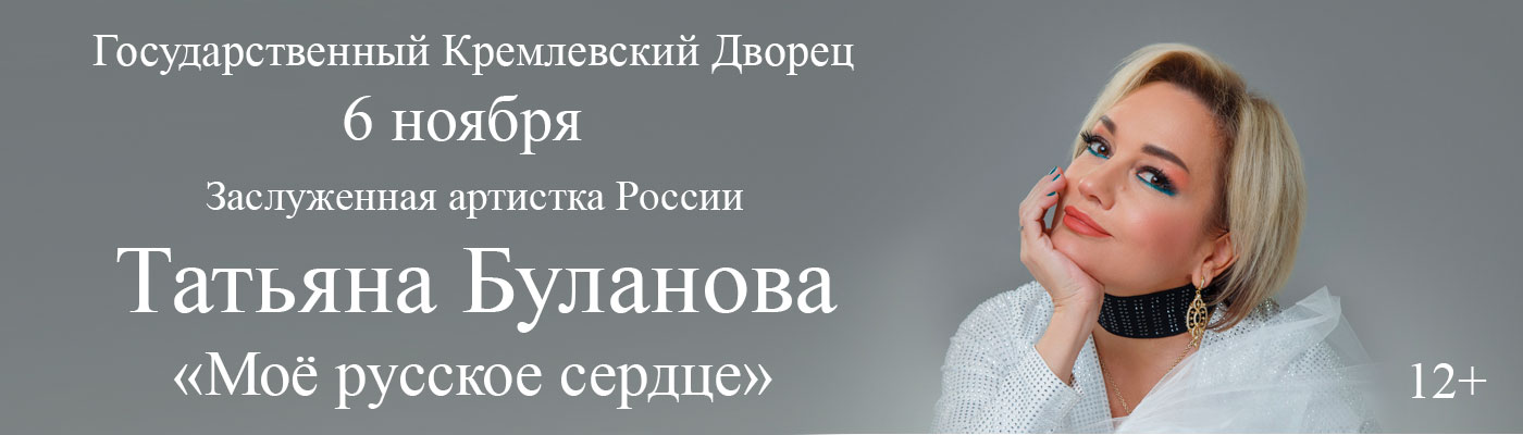 Купить Билеты на концерт Заслуженной артистки России Татьяны Булановой «Моё русское сердце» 6 ноября 2026 в Государственном Кремлевском Дворце Купить Билеты на концерт Заслуженной артистки России Татьяны Булановой «Моё русское сердце» 2026 в Государственном Кремлевском Дворце