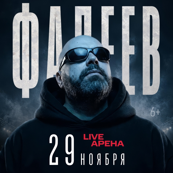 Купить Билеты на концерт Максима Фадеева 29 ноября 2026 в Live Арена Купить Билеты на концерт Максима Фадеева 2026 в Live Арена