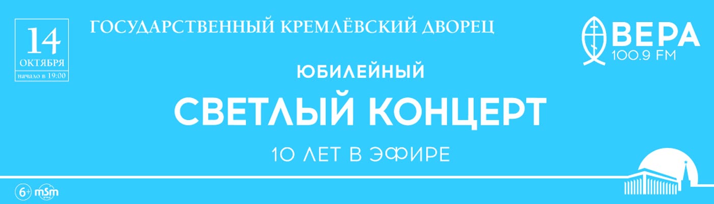 Купить Билеты на Светлый концерт. Радио Вера - 10 лет в эфире 2024 в Государственном Кремлевском Дворце