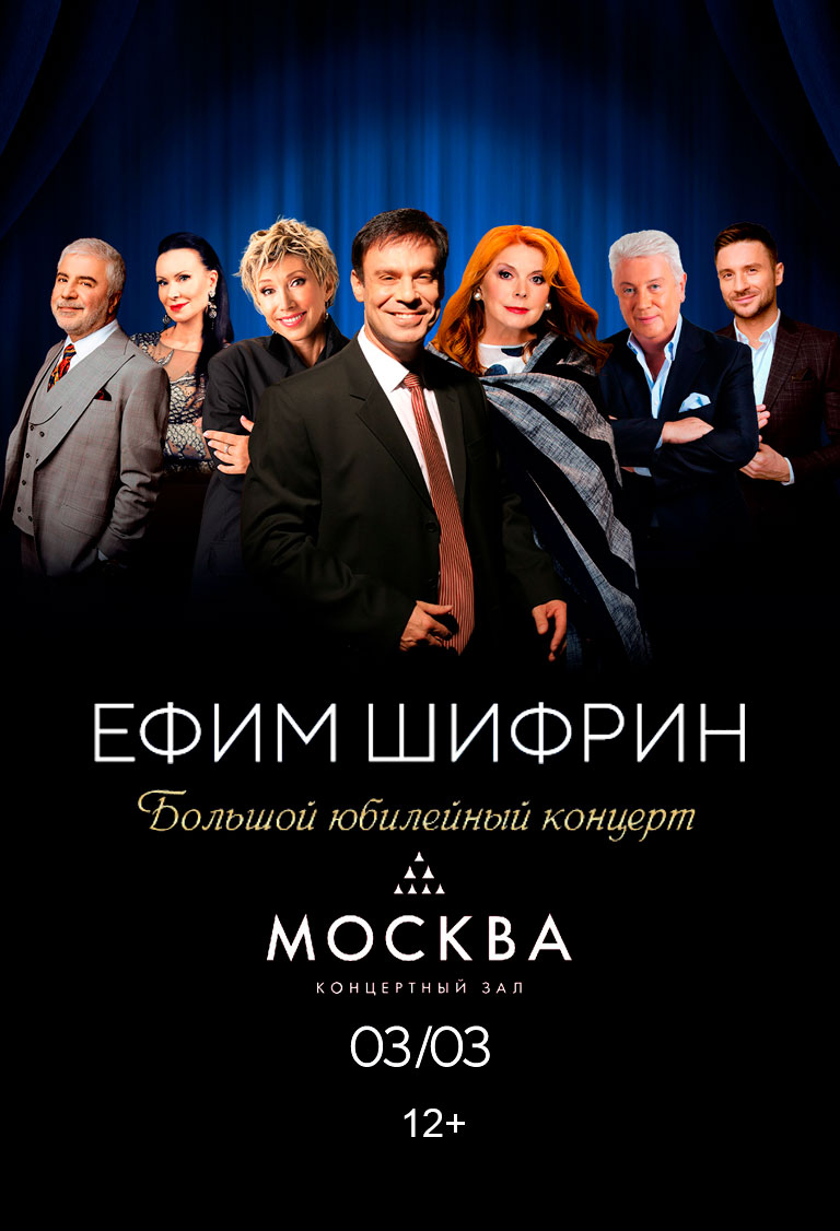 Купить Билеты на Большой Юбилейный концерт к 70-летию Ефима Шифрина 2026 в Большом Юбилейном концертном зале &laquo;Москва&raquo;