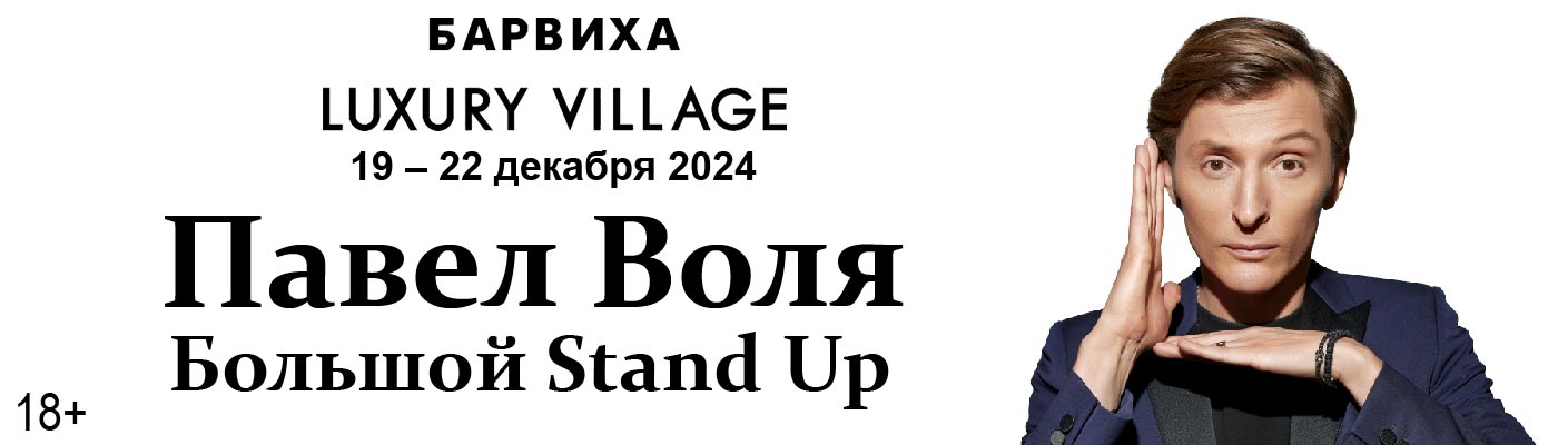 Купить Билеты на концерт Павла Воли. Большой Stand Up 2024 в Концертном зале Барвиха Luxury Village