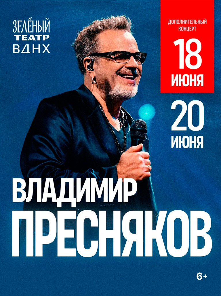 Купить Билеты на концерт Владимира Преснякова 2026 в Зеленом Театре, ВДНХ