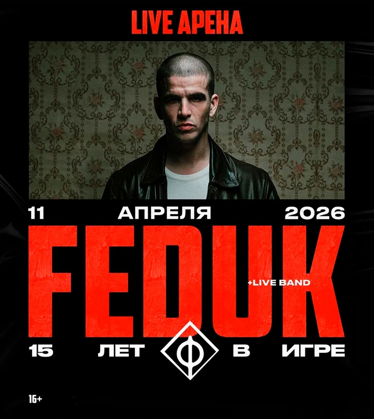 Купить Билеты на концерт Feduk 2026 в Live Арена