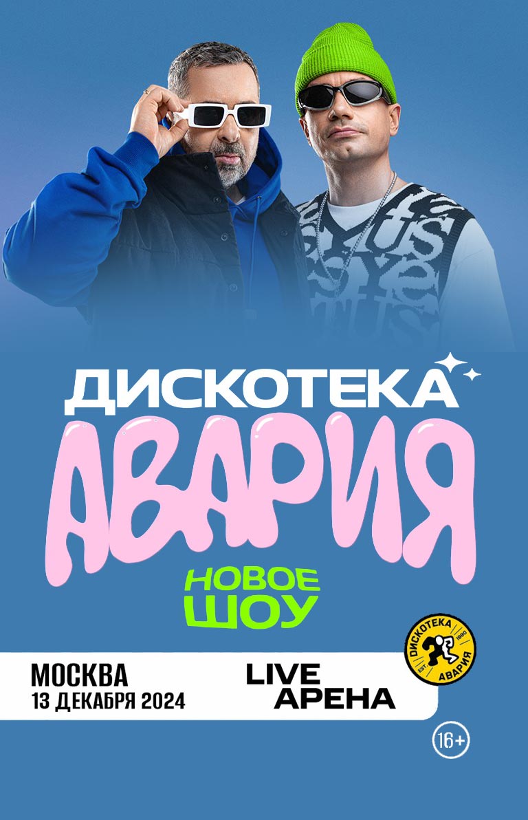 Купить Билеты на концерт Дискотеки Авария 2024 в Live Арена