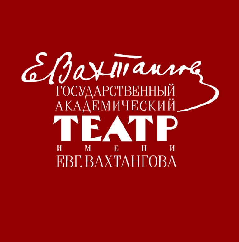 Купить Билеты в театр Вахтангова Купить Билеты в театр Вахтангова