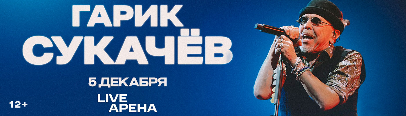 Купить Билеты на концерт Гарика Сукачёва 5 декабря 2026 в Live Арена Купить Билеты на концерт Гарика Сукачёва 2026 в Live Арена