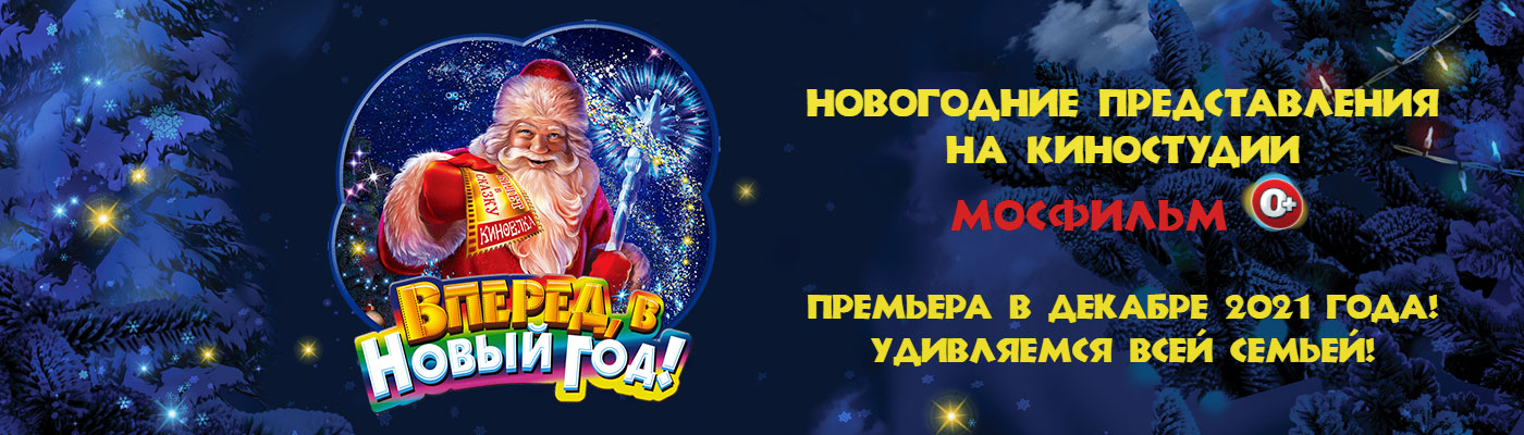 Купить билеты на новогоднее шоу «Вперед, в Новый год»! на киностудии Мосфильм с 18 декабря 2021 по 9 января 2022