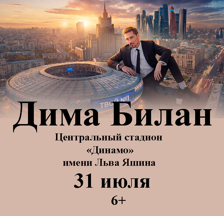 Купить Билеты на концерт Димы Билана 2026 в Центральном стадионе &laquo;Динамо&raquo; имени Льва Яшина