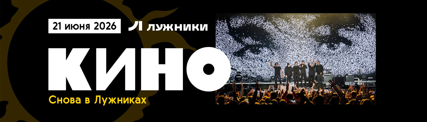 Купить Билеты на концерт Кино 2026 в Большая спортивная арена &laquo;Лужники&raquo;
