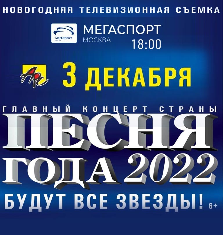 Купить Билеты на концерт Песня Года 3 декабря 2022 в ГБУ Спортивный комплекс «Мегаспорт» Москомспорта
