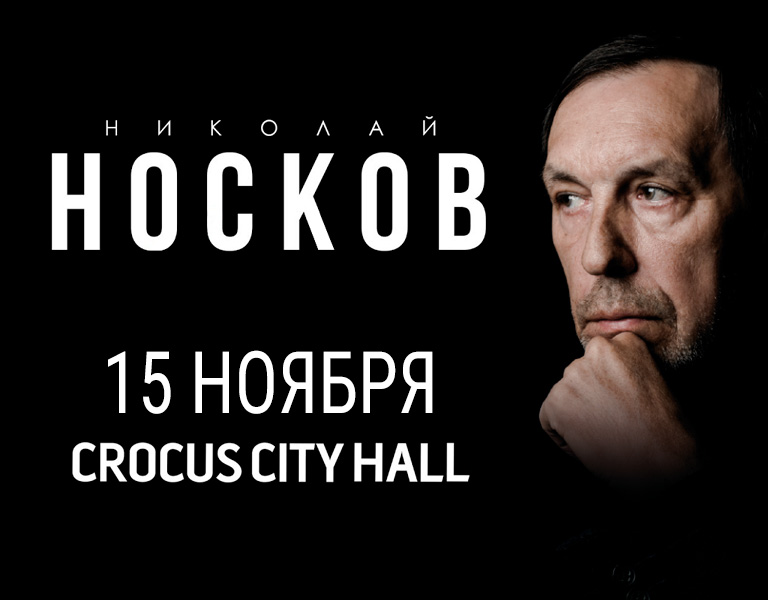 Купить билеты на концерт Николая Носкова 15 ноября 2021 в Крокус Сити Холл