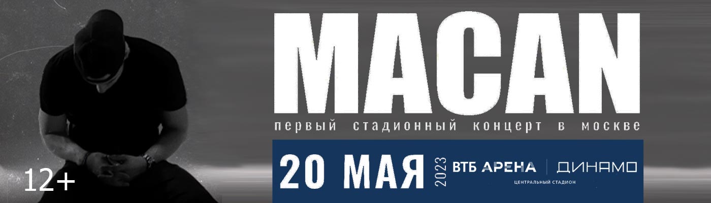 Купить Билеты на концерт Macan 2023 в ВТБ Арена