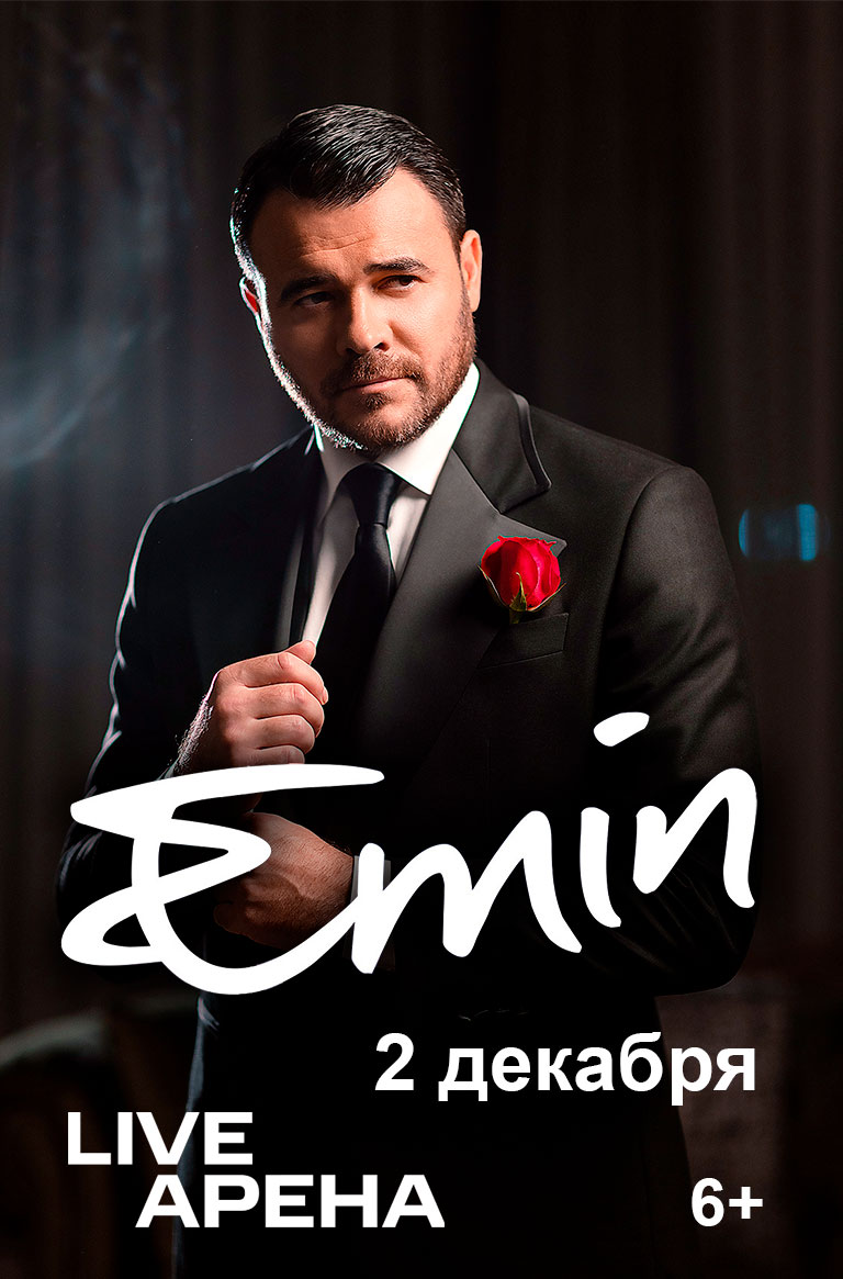 Купить Билеты на концерт Emin 2025 в Live Арена