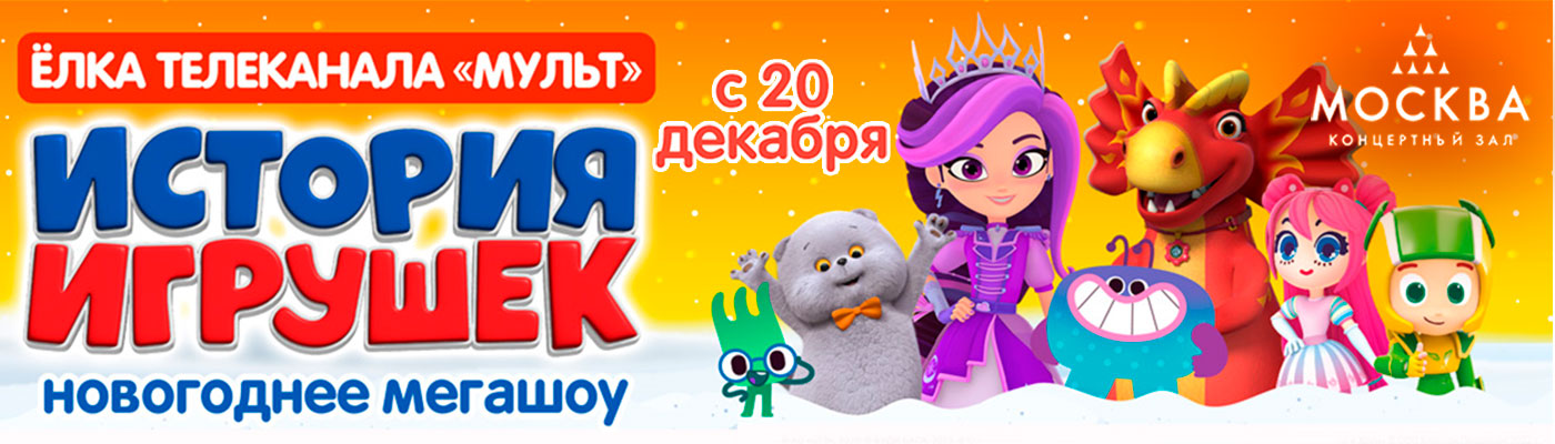 Купить Билеты на новогоднюю сказку Премьера! Новогоднее мегашоу «История игрушек» Ёлка телеканала Мульт 2025 в Концертном зале «Москва»