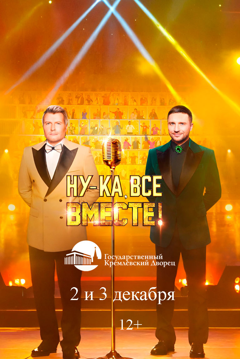 Купить Билеты на Гала-концерт шоу &laquo;Ну-ка, все вместе!&raquo; 2026 в Государственном Кремлёвском Дворце