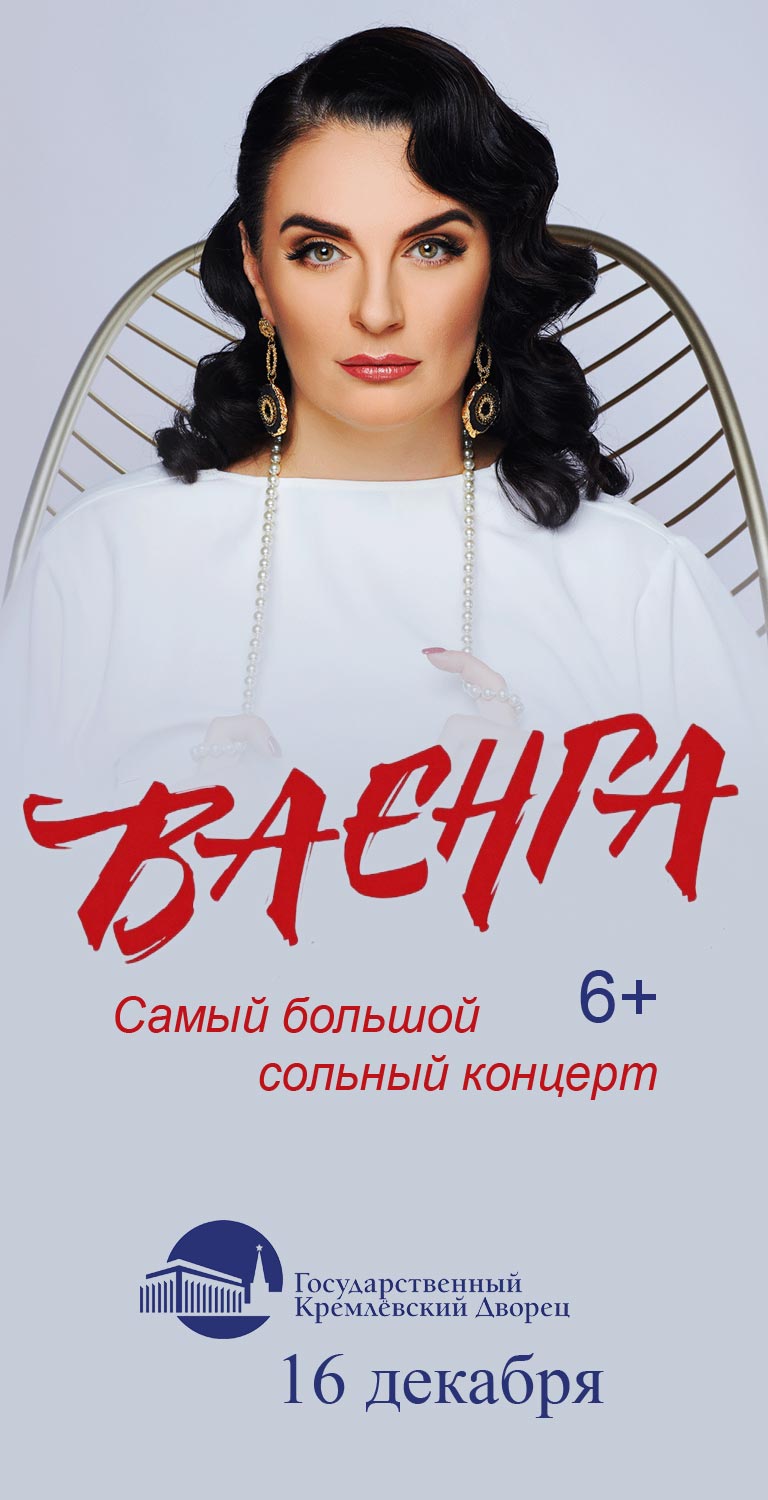 Купить Билеты на концерт Елены Ваенги 2023 в Государственном Кремлевском дворце